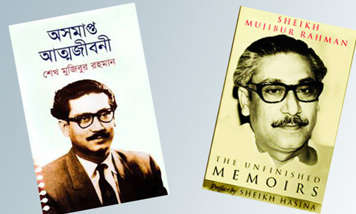 ‘অসমাপ্ত আত্মজীবনী’ বই। ছবি- সংগৃহীত