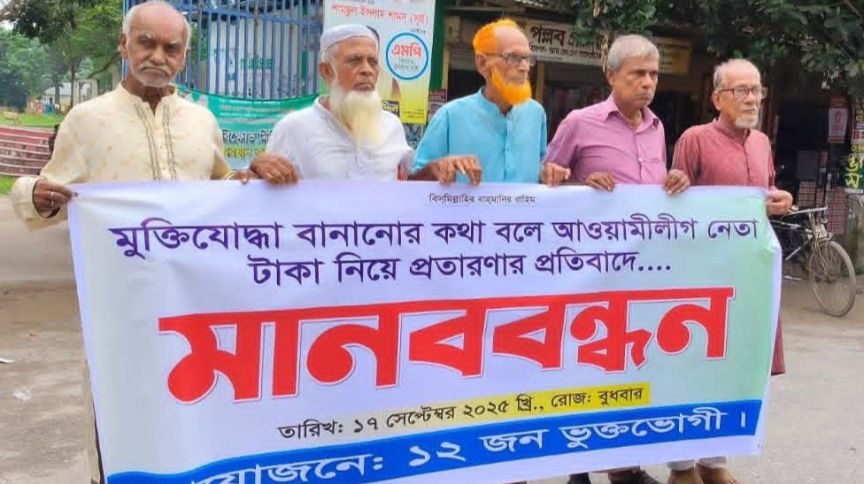 নান্দাইলে ভুক্তভোগীদের মানববন্ধন। ছবি- রূপালী বাংলাদেশ