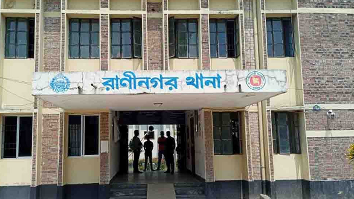 রাণীনগর থানা। ছবি- রূপালী বাংলাদেশ