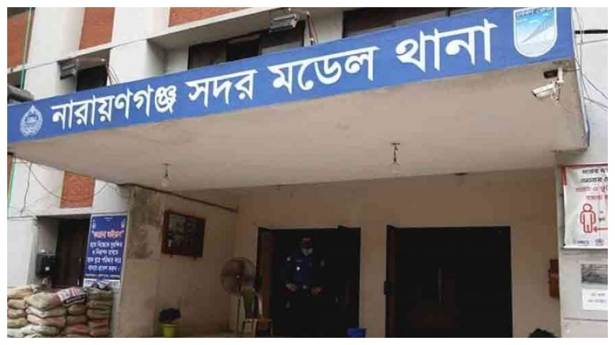 নারায়ণগঞ্জ সদর থানা। ছবি- সংগৃহীত