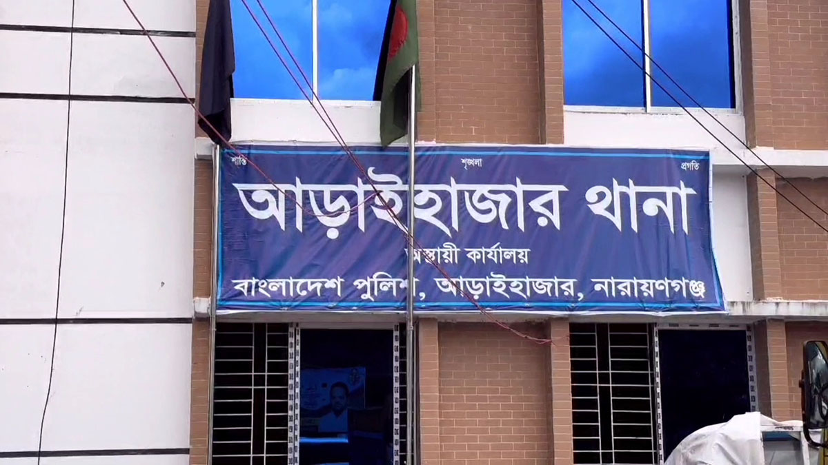 আড়াইহাজার থানা। ছবি- সংগৃহীত