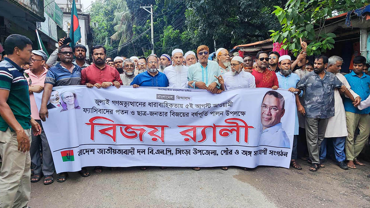 ‘আওয়ামী ফ্যাসিবাদের পতন ও ছাত্র-জনতার বিজয়ের বর্ষপূর্তি’ উপলক্ষে বিজয় র‌্যালি ও সমাবেশ করেছে উপজেলা ও পৌর বিএনপি। ছবি- রূপালী বাংলাদেশ