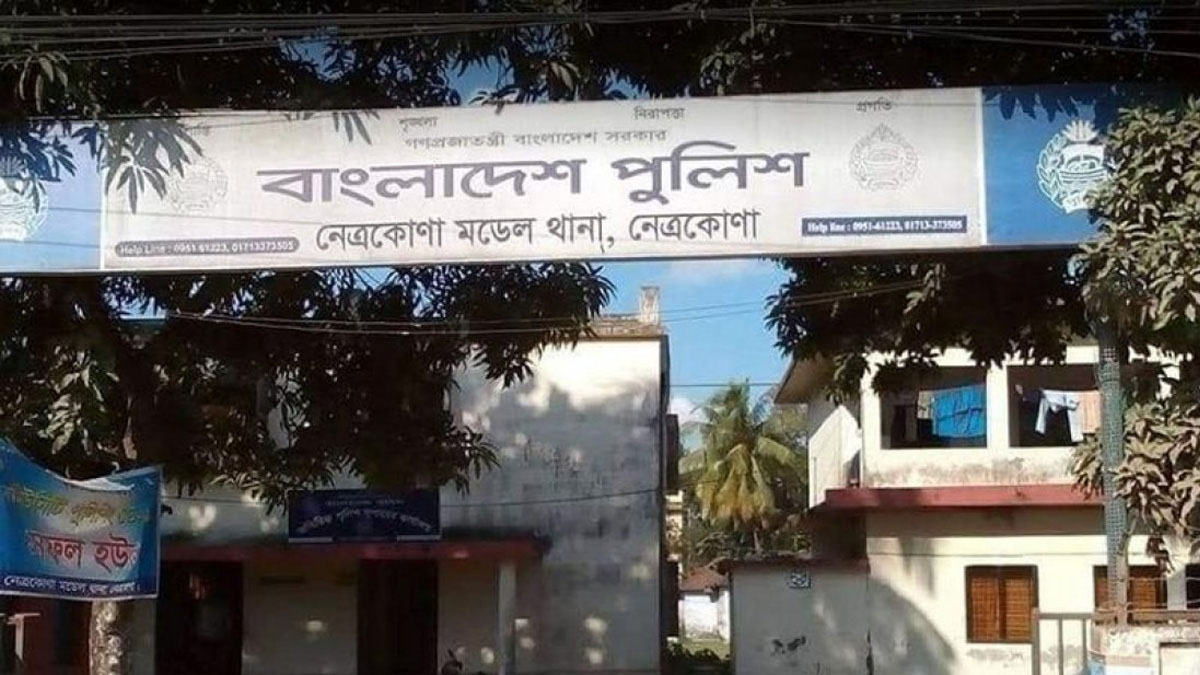 নেত্রকোনা থানা।      ছবি- সংগৃহীত