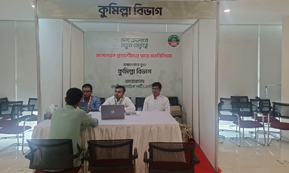 দ্বিতীয় দিনের মতো চলছে এনসিপির মনোনয়ন প্রত্যাশীদের সাক্ষাৎকার। ছবি- সংগৃহীত