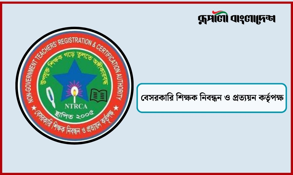 এনটিআরসিএর লোগো। ছবি- রূপালী বাংলাদেশ গ্রাফিক্স