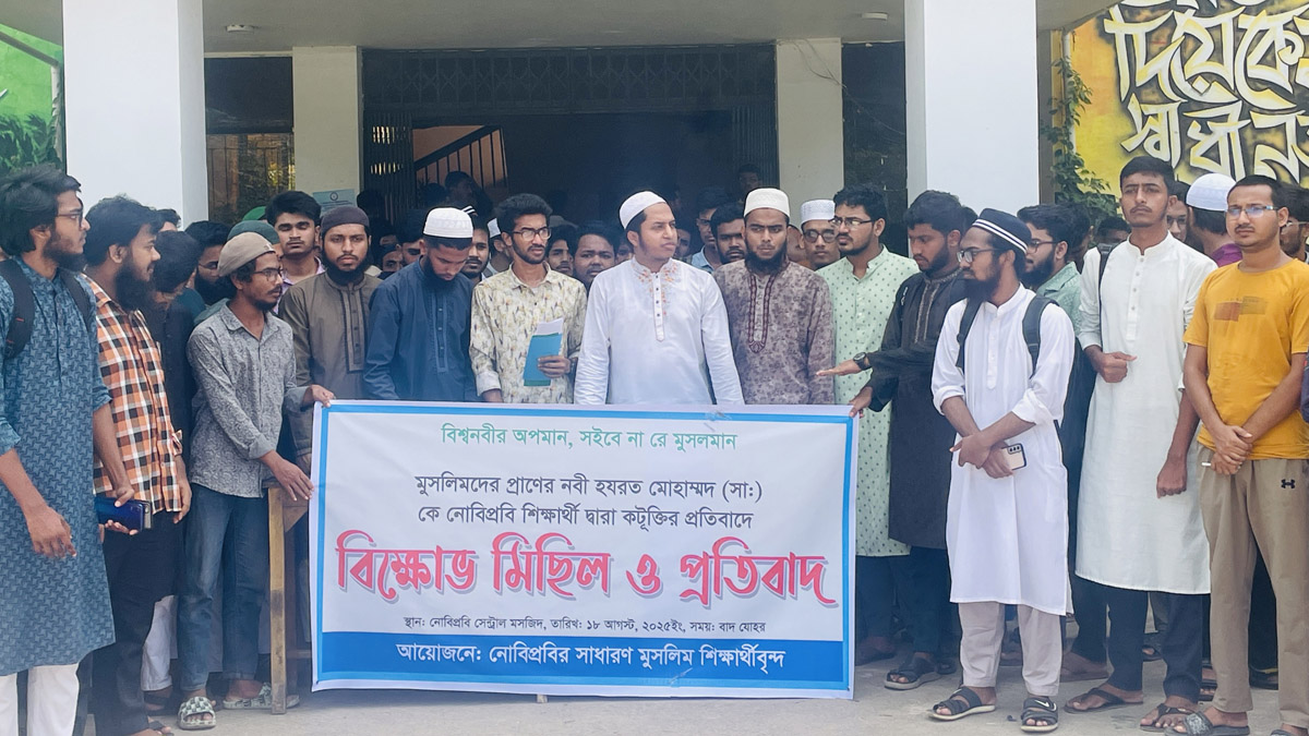 নোবিপ্রবিতে মহানবি হজরত মুহাম্মদ (স.)-কে কটূক্তি ও অবমাননার অভিযোগে মানববন্ধন। ছবি- রূপালী বাংলাদেশ