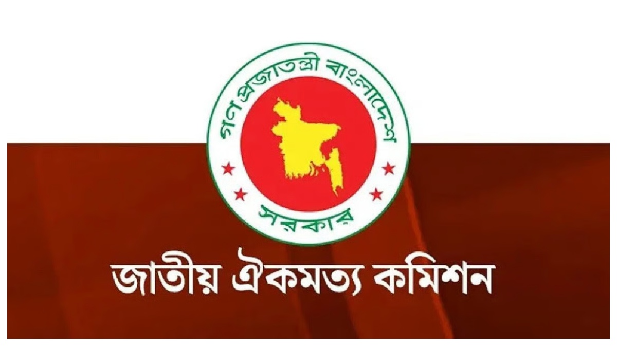 জাতীয় ঐকমত্য কমিশনের লোগো। ছবি- সংগৃহীত