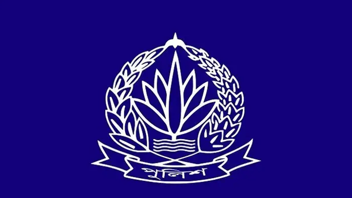 বাংলাদেশ পুলিশ। ছবি : সংগৃহীত