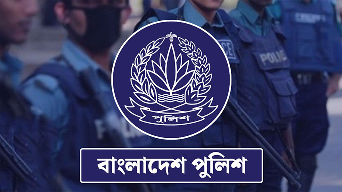 বাংলাদেশ পুলিশ। ছবি : সংগৃহীত