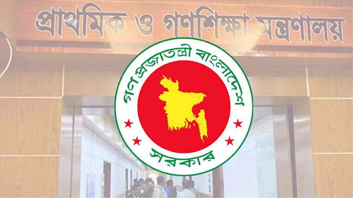 প্রাথমিক ও গণশিক্ষা মন্ত্রণালয়।