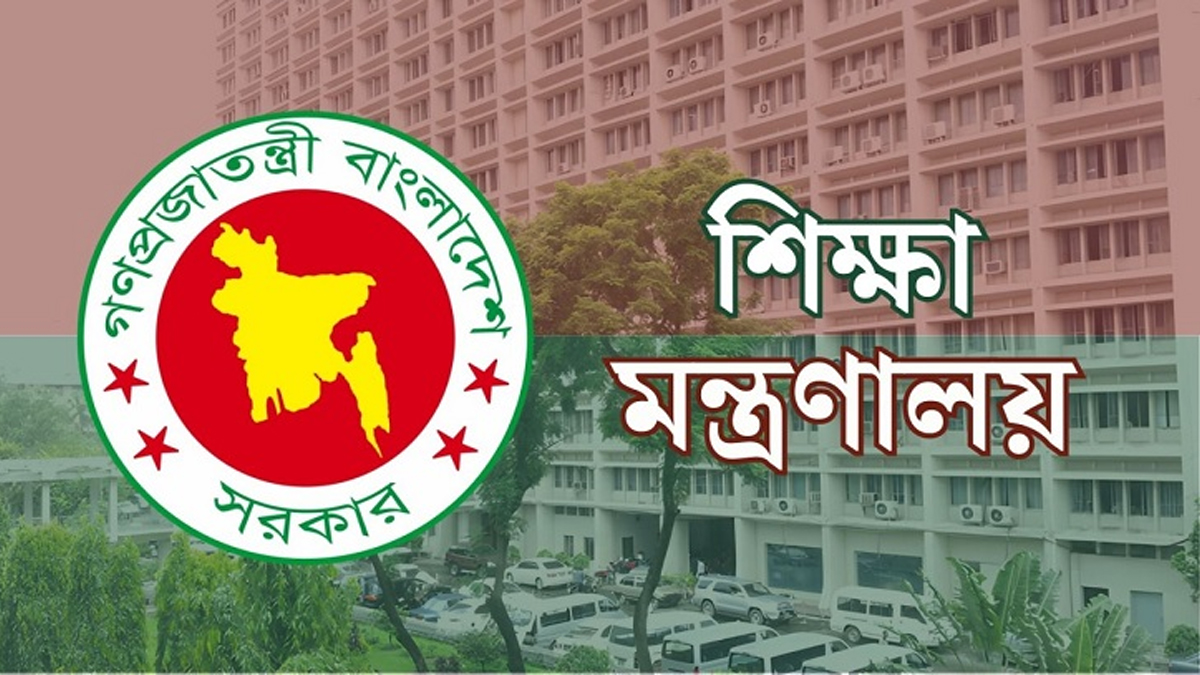 শিক্ষা মন্ত্রণালয়ের লোগো। ছবি- সংগৃহীত