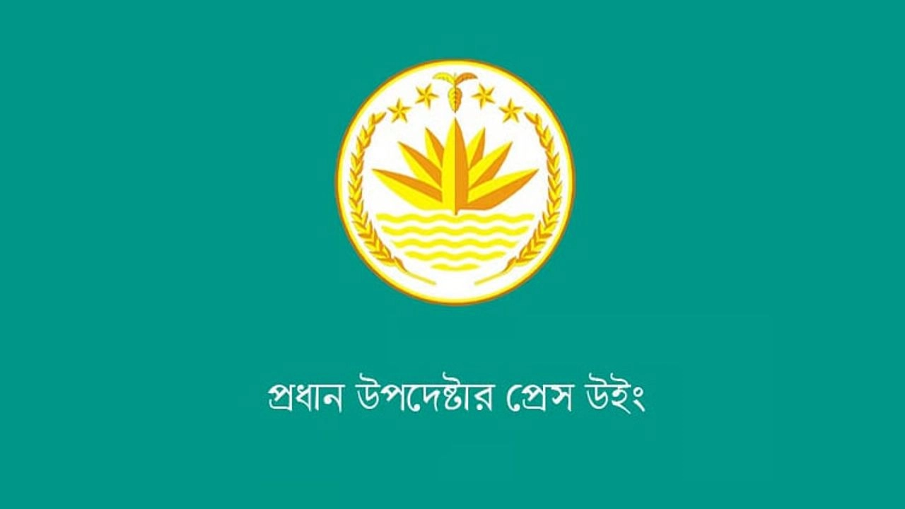 প্রধান উপদেষ্টার প্রেস উইং