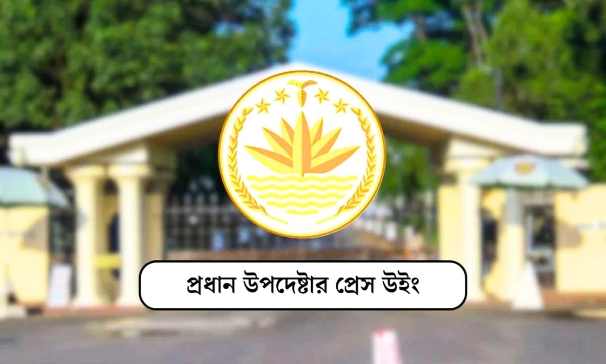 প্রেস উইং। ছবি : সংগৃহীত