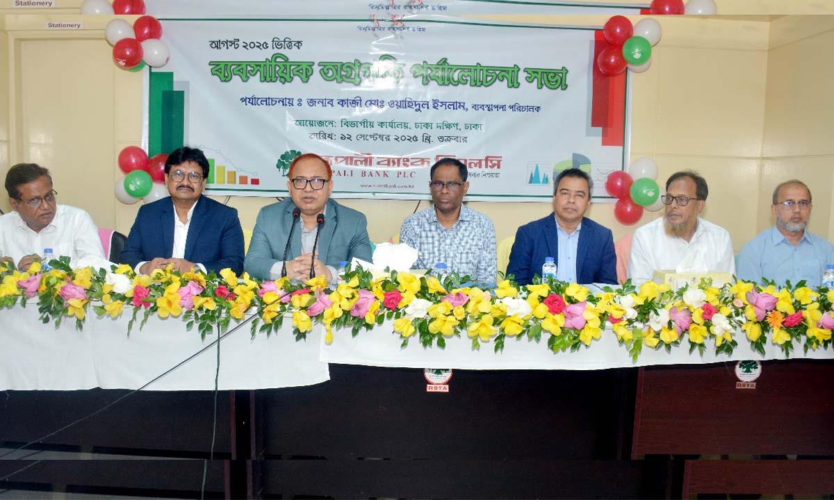 রূপালী ব্যাংক পিএলসি’র আগস্ট ২০২৫ ভিত্তিক ‘ব্যবসায়িক অগ্রগতি পর্যালোচনা সভা’। ছবি- সংগৃহীত