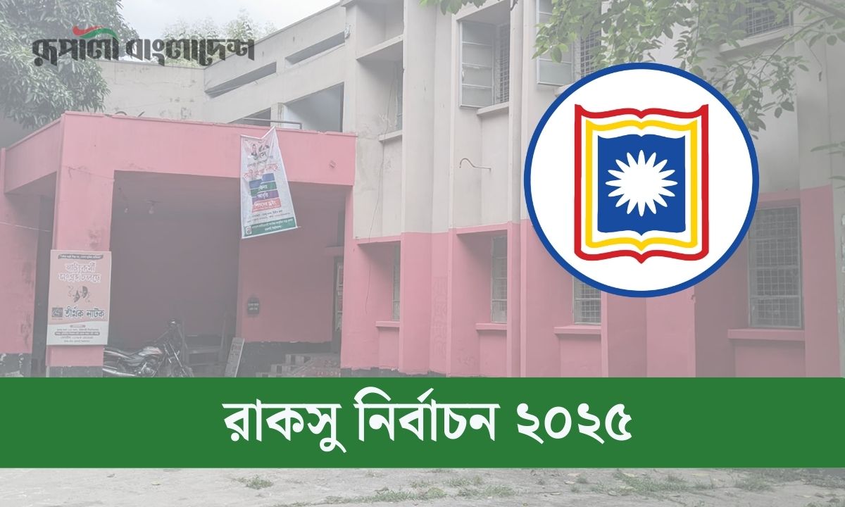 রাজশাহী বিশ্ববিদ্যালয় কেন্দ্রীয় ছাত্র সংসদ (রাকসু) নির্বাচন- ২০২৫। ছবি- সংগৃহীত