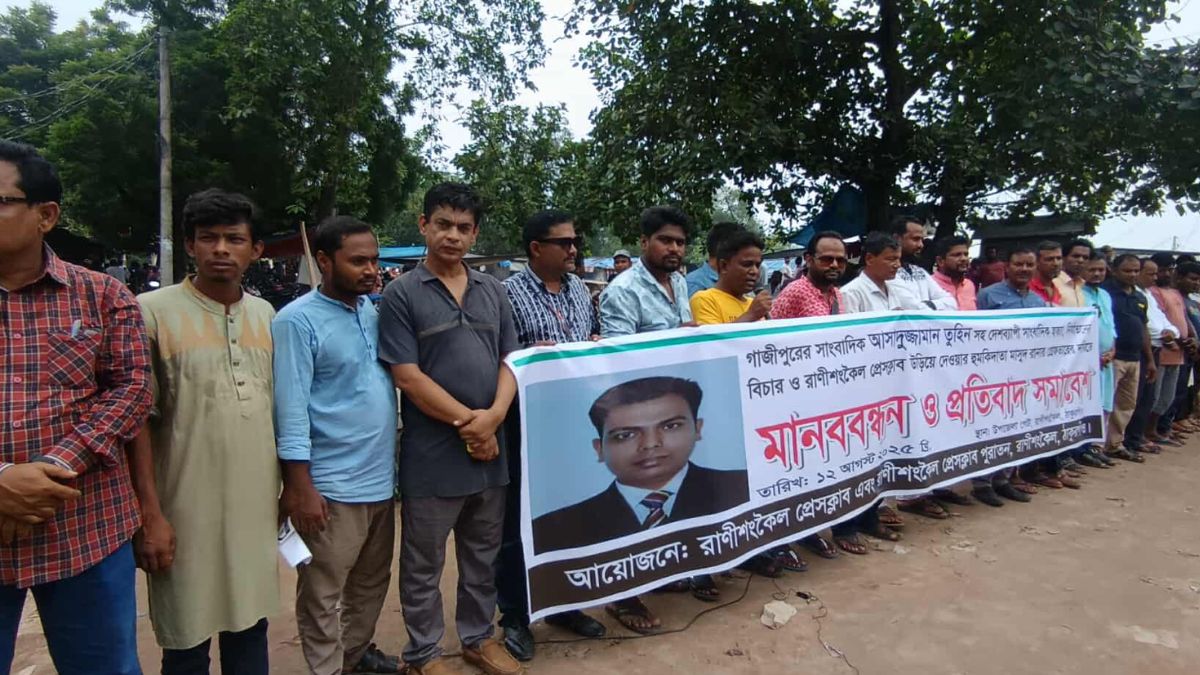 ঠাকুরগাঁওয়ের রাণীশংকৈলে মানববন্ধন ও প্রতিবাদ সমাবেশ। ছবি- রূপালী বাংলাদেশ