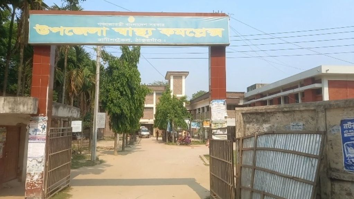 ৫০ শয্যা বিশিষ্ট রাণীশংকৈল উপজেলা স্বাস্থ্য কমপ্লেক্স। ছবি : রূপালী বাংলাদেশ