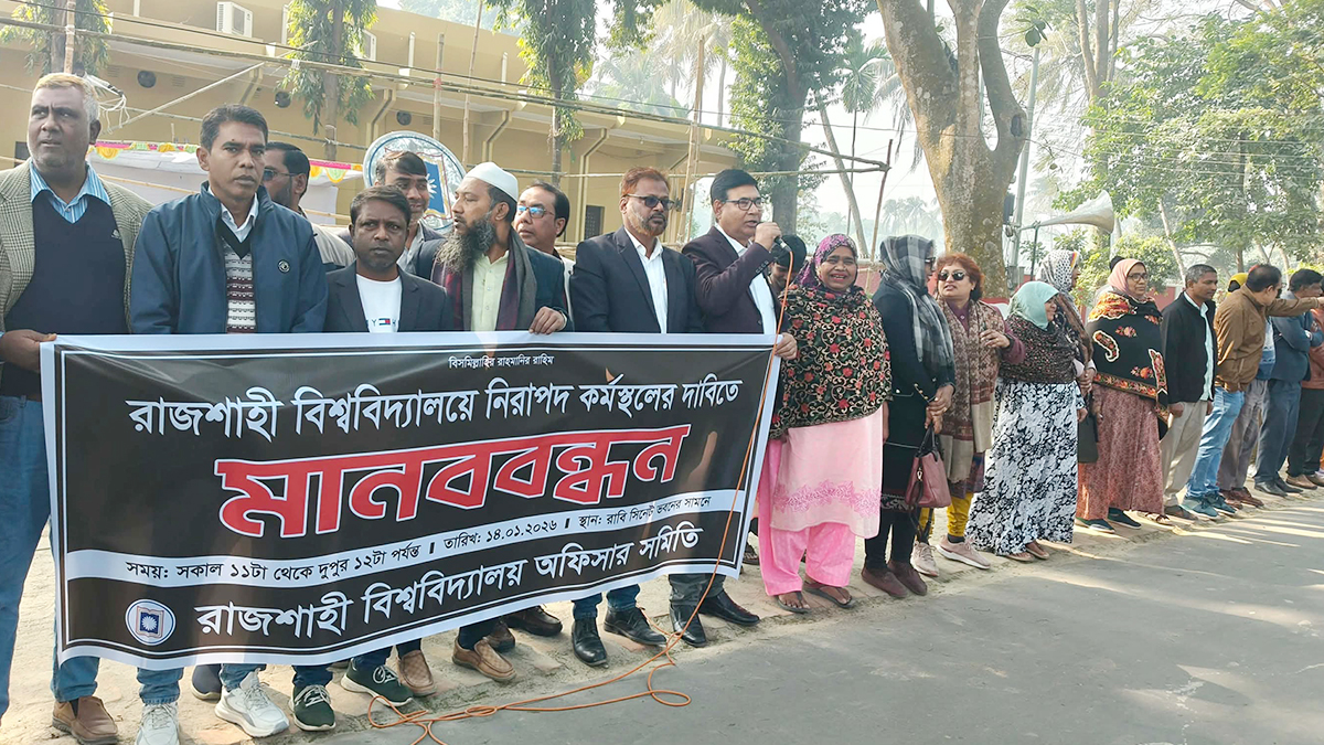 নিরাপদ কর্মস্থলের দাবিতে রাবি কর্মকর্তাদের মানববন্ধন। ছবি- রূপালী বাংলাদেশ