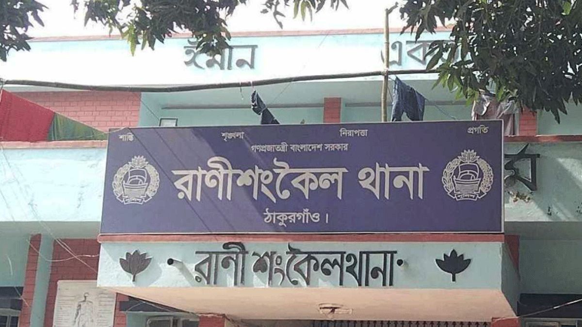 রাণীশংকৈল থানা। ছবি : সংগৃহীত