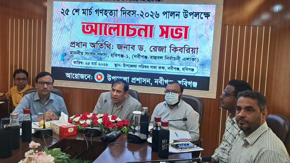 নবীগঞ্জে গণহত্যা দিবসে প্রশাসনের আলোচনা সভা। ছবি : রূপালী বাংলাদেশ