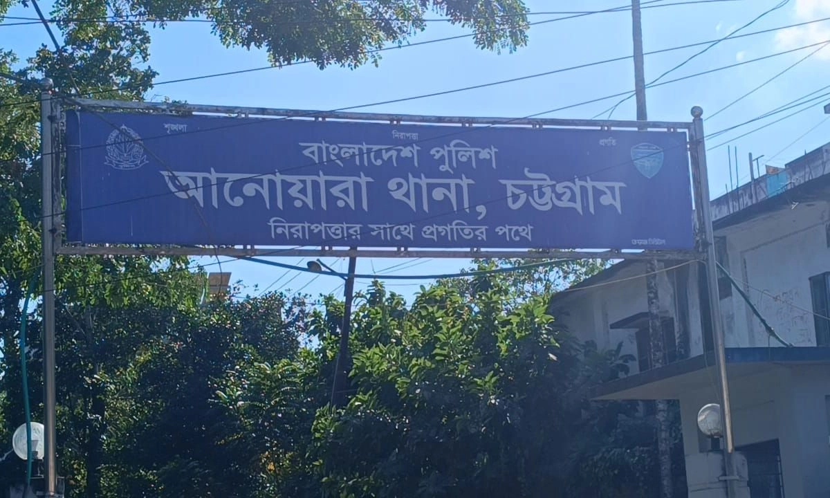 আনোয়ারা থানা। ছবি : রূপালী বাংলাদেশ