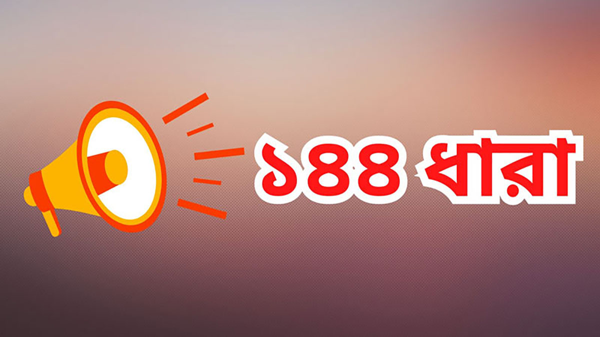 ১৪৪ ধারার আদেশ জারি।    প্রতীকী ছবি