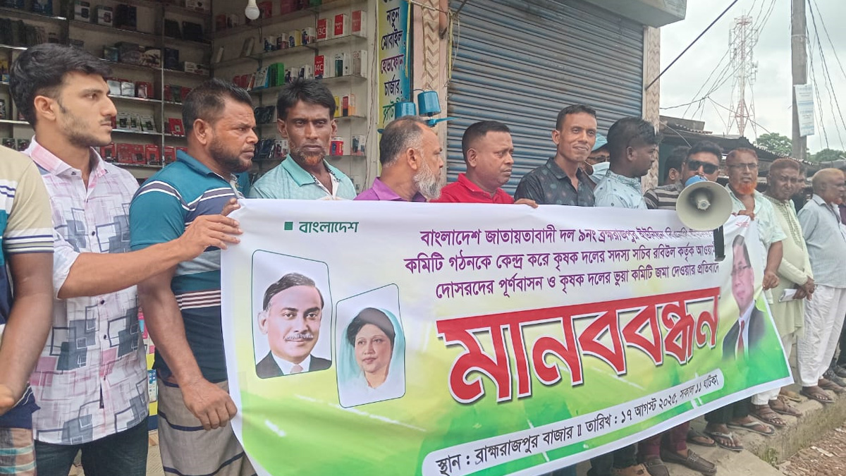 কৃষক দলের ভুয়া কমিটি গঠন ও আওয়ামী লীগ দোসরদের পূর্ণবাসনের অভিযোগে মানববন্ধন কর্মসূচি পালিত হয়েছে। ছবি- রূপালী বাংলাদেশ