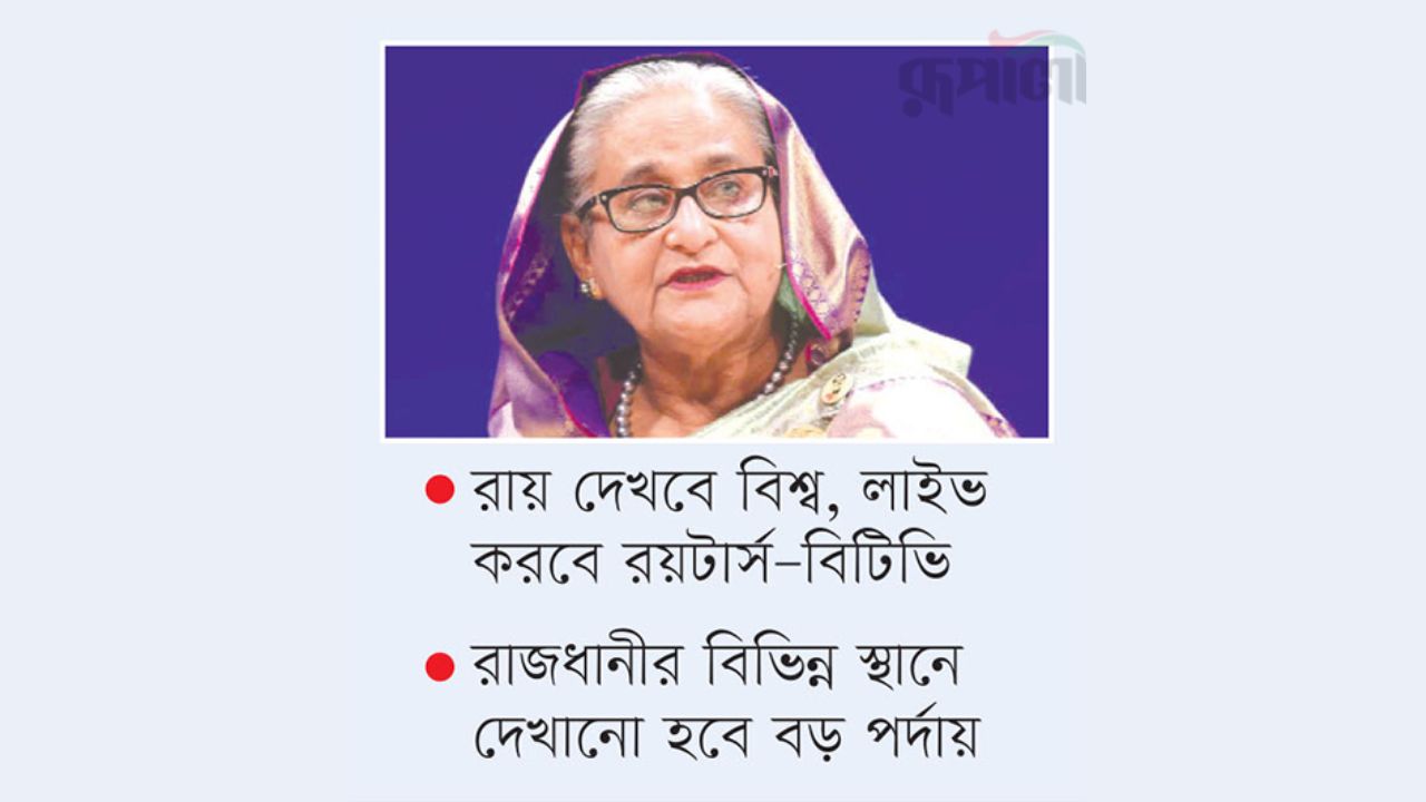 শেখ হাসিনার ভাগ্য নির্ধারণ আজ