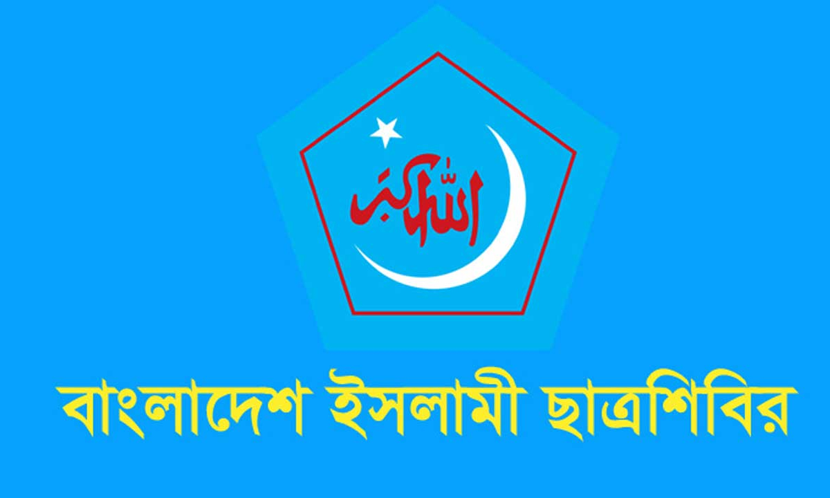 ইসলামী ছাত্রশিবিরের লোগো। ছবি- সংগৃহীত