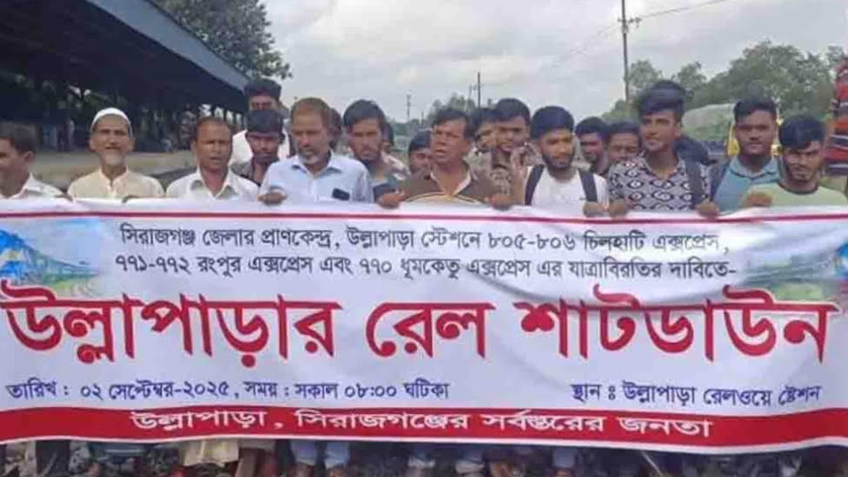 উল্লাপাড়া রেলওয়ে স্টেশনে তিনটি আন্তঃনগর ট্রেনের যাত্রাবিরতির দাবিতে রেল শাটডাউন কর্মসূচি। ছবি- রূপালী বাংলাদেশ