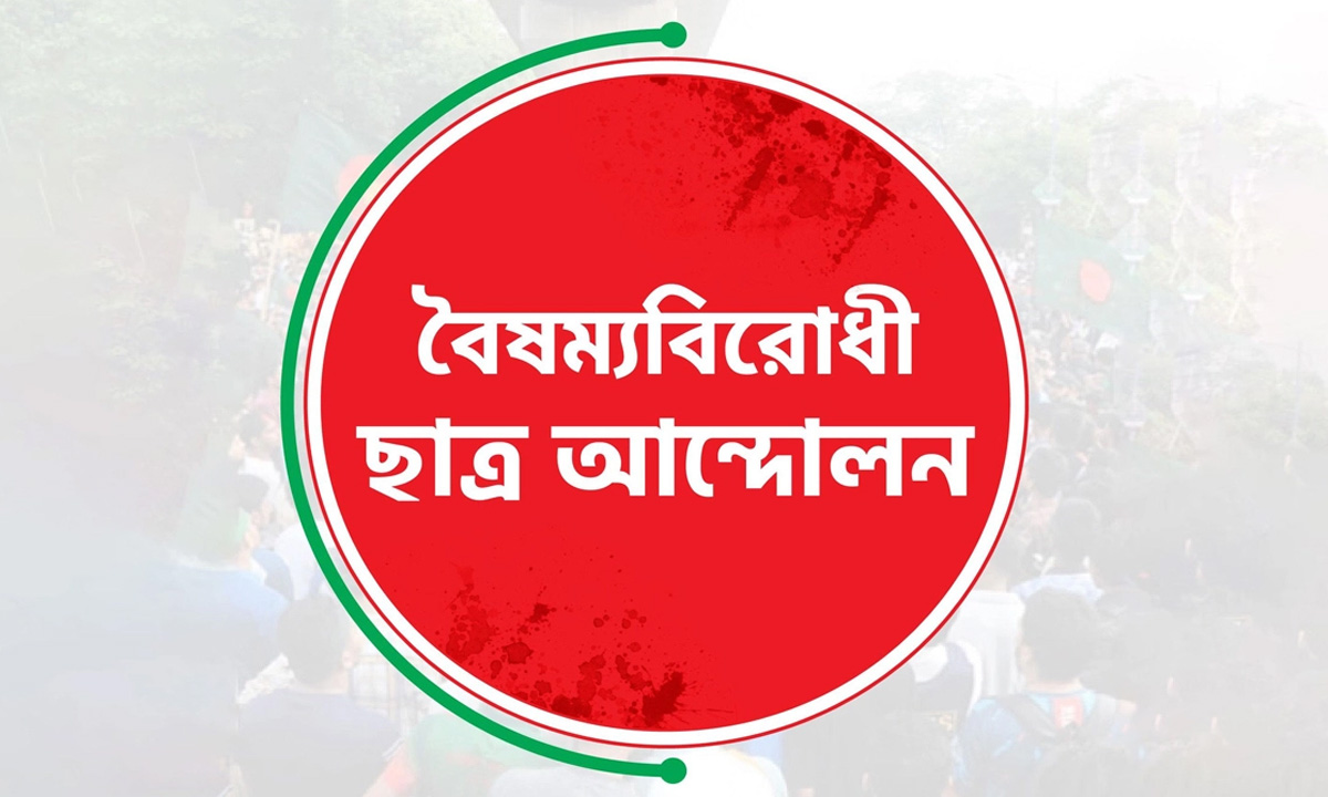 বৈষম্যবিরোধী ছাত্র আন্দোলন লোগো। ছবি- সংগৃহীত