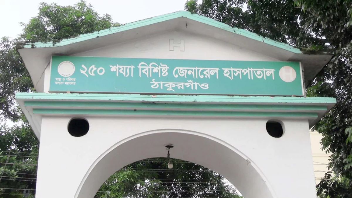 ঠাকুরগাঁও ২৫০ শয্যা বিশিষ্ট জেনারেল হাসপাতাল। ছবি- সংগৃহীত
