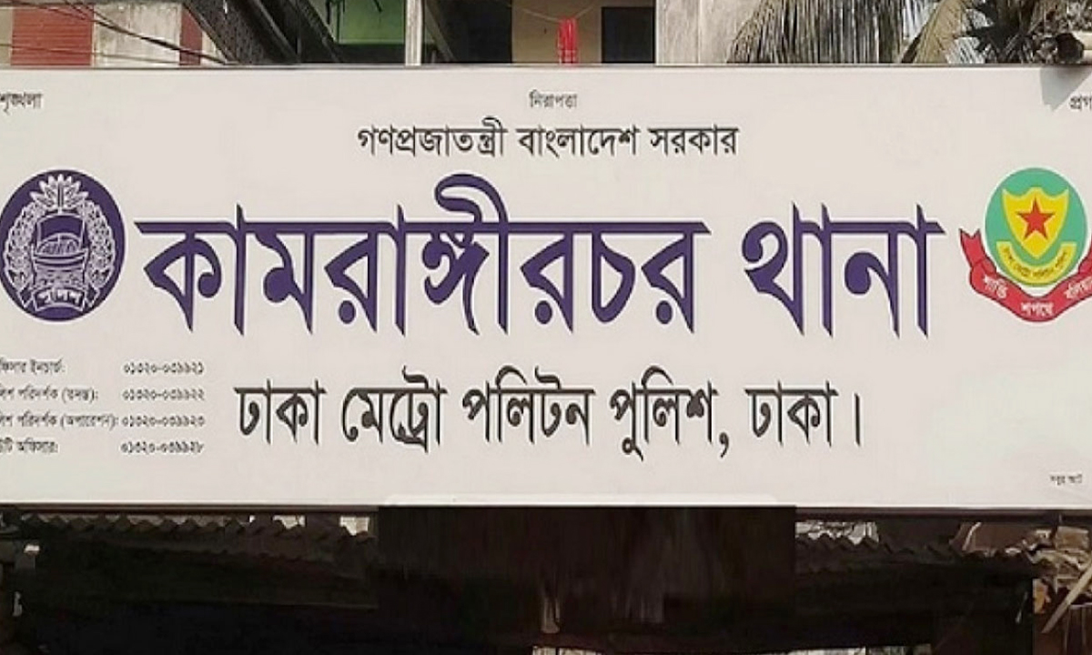 কামরাঙ্গীরচর থানা। ছবি- সংগৃহীত