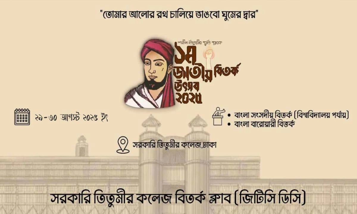 বিতর্ক উৎসবে ২৫০ জন প্রতিযোগী অংশ নেবেন। ছবি-রূপালী বাংলাদেশ