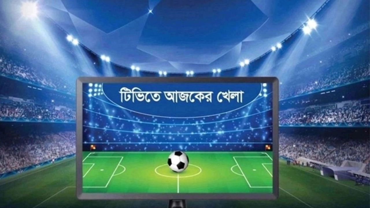 টিভিতে আজকের খেলা