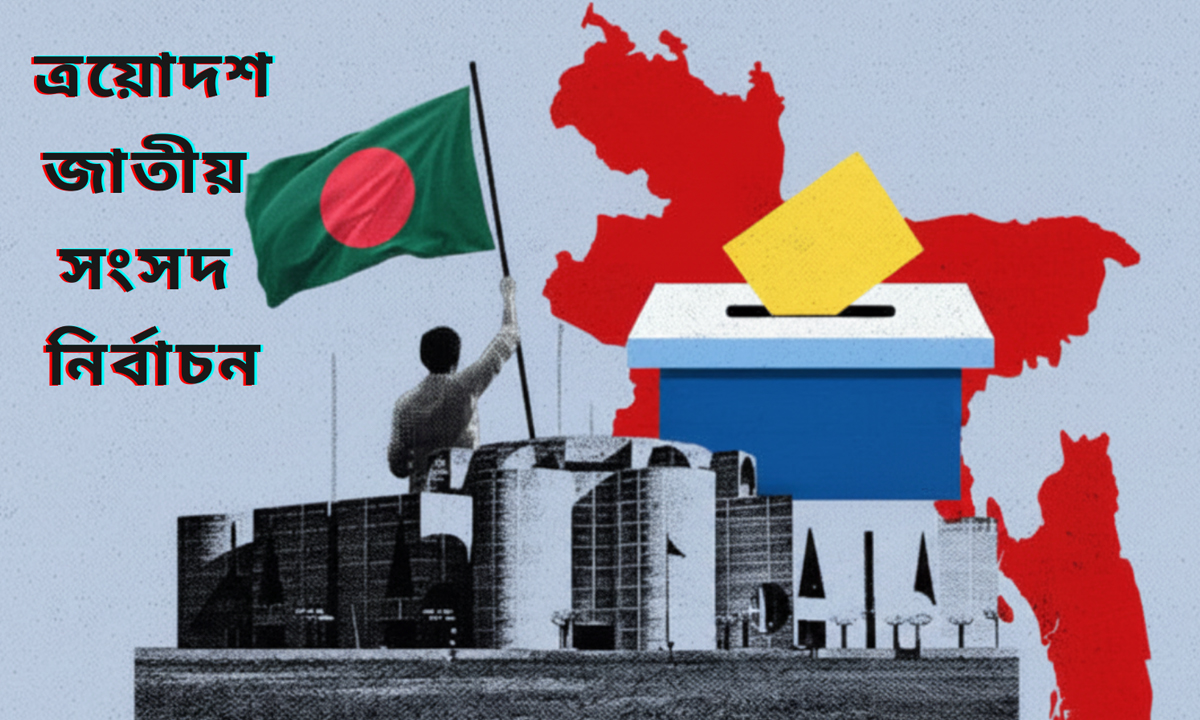 আগামী ১২ ফেব্রুয়ারি অনুষ্ঠিত হবে ত্রয়োদশ জাতীয় সংসদ নির্বাচন ও গণভোট। ছবি- সংগৃহীত