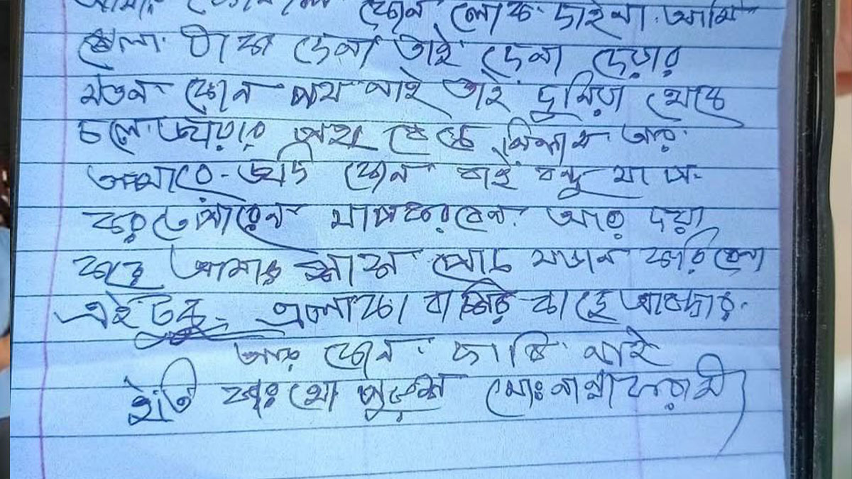 নান্না ফরাজী (৫৫)-এর চিরকুট। ছবি- রূপালী বাংলাদেশ