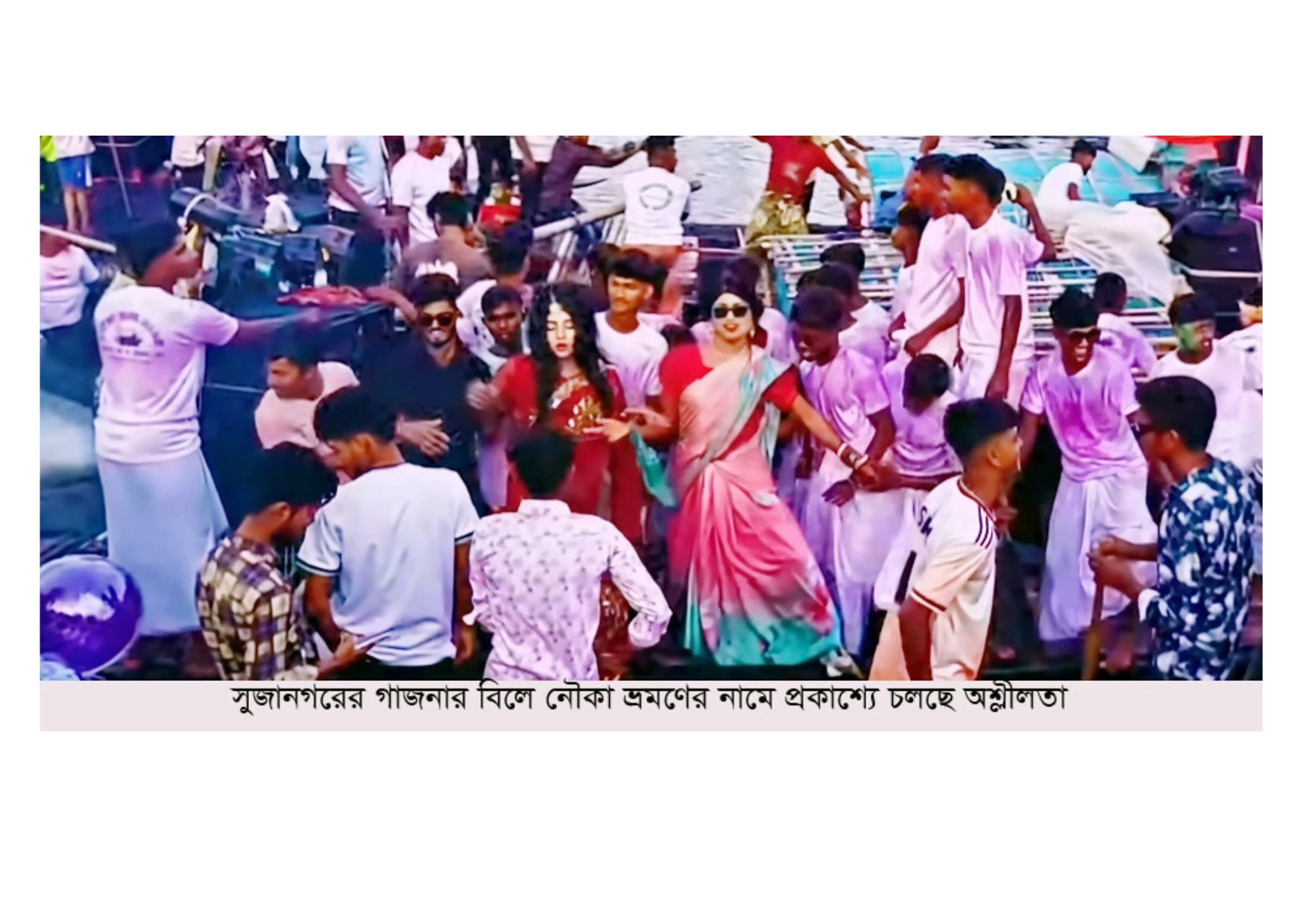 নৌকা ভ্রমণের নামে  চলছে অশ্লীলতা