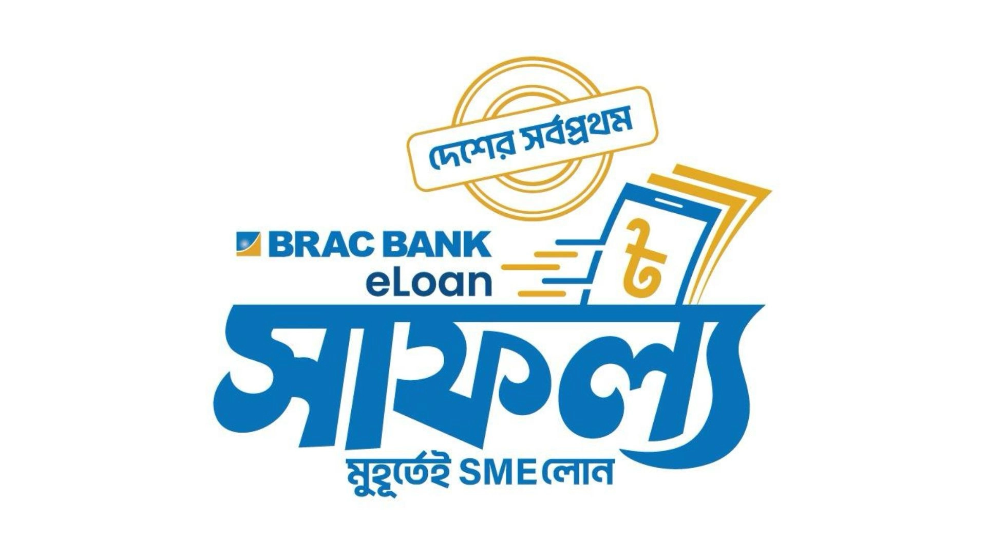 দেশের সর্বপ্রথম ডিজিটাল এসএমই লোন ‘সাফল্য’ নিয়ে এলো ব্র্যাক ব্যাংক