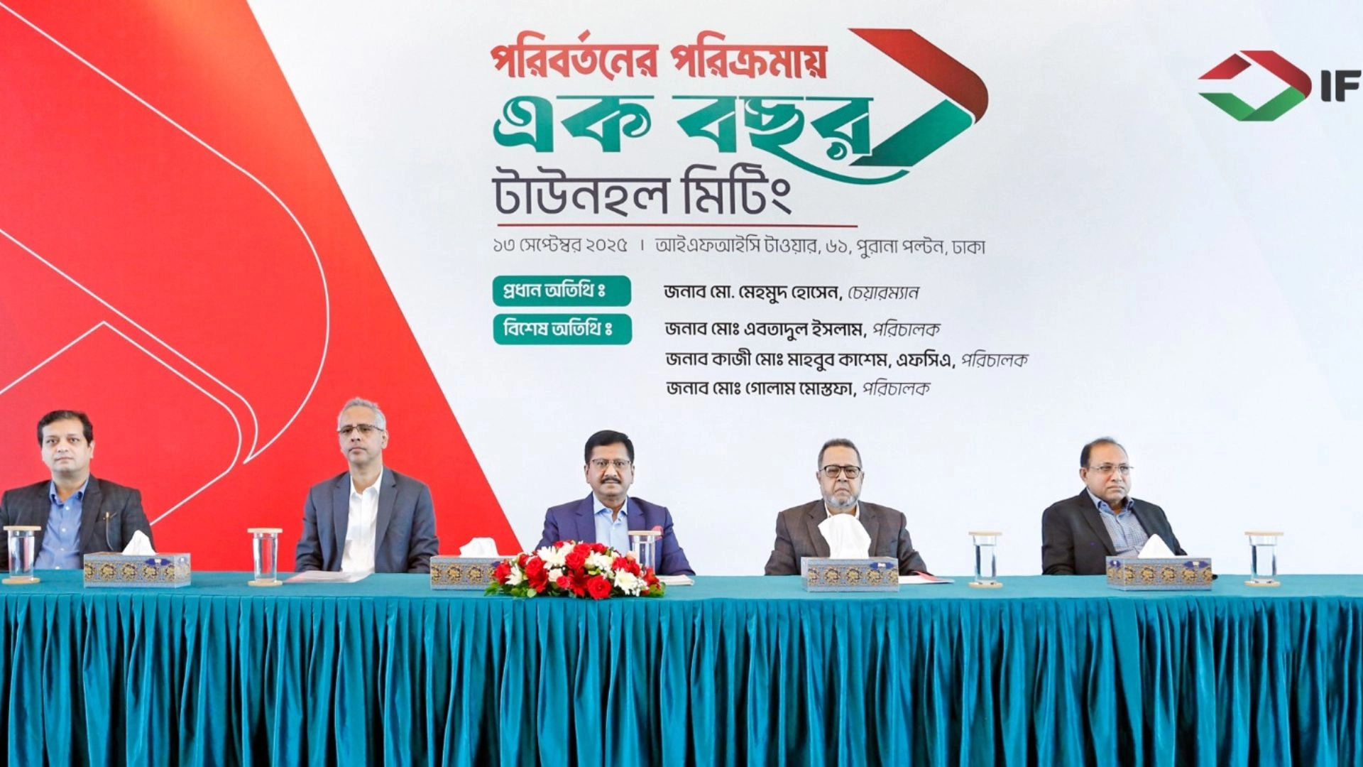 আইএফআইসি ব্যাংকের বর্তমান পরিচালনা পর্ষদের এক বছর পূর্তি সভা