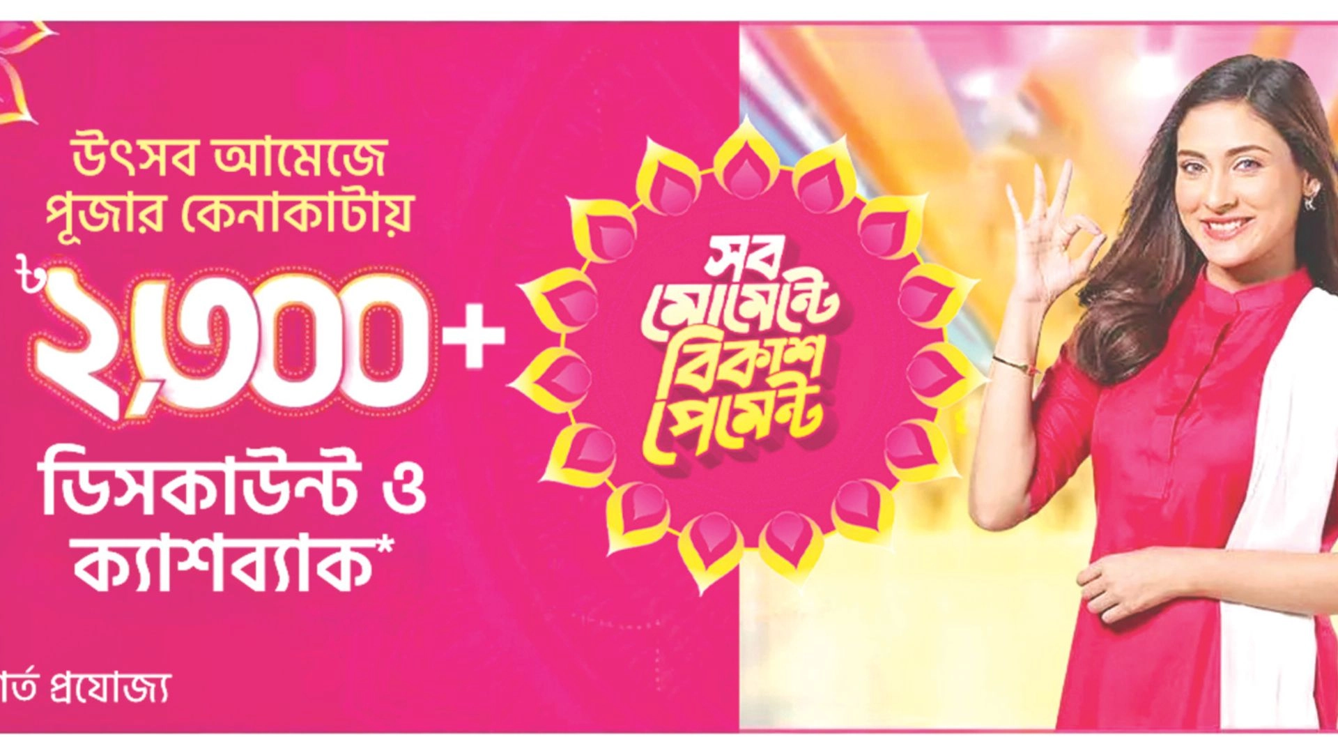 পূজার কেনাকাটায় বিকাশ পেমেন্টে ডিসকাউন্ট ও ক্যাশব্যাক ২৩০০+ টাকা