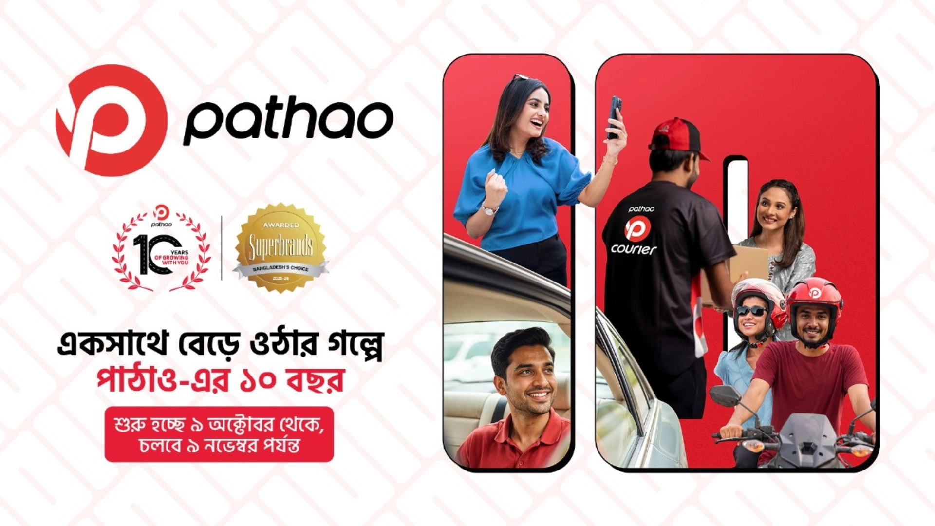 পাঠাও ১০ বছরে: একসঙ্গে বেড়ে ওঠার প্রতিটি মুহূর্তে
