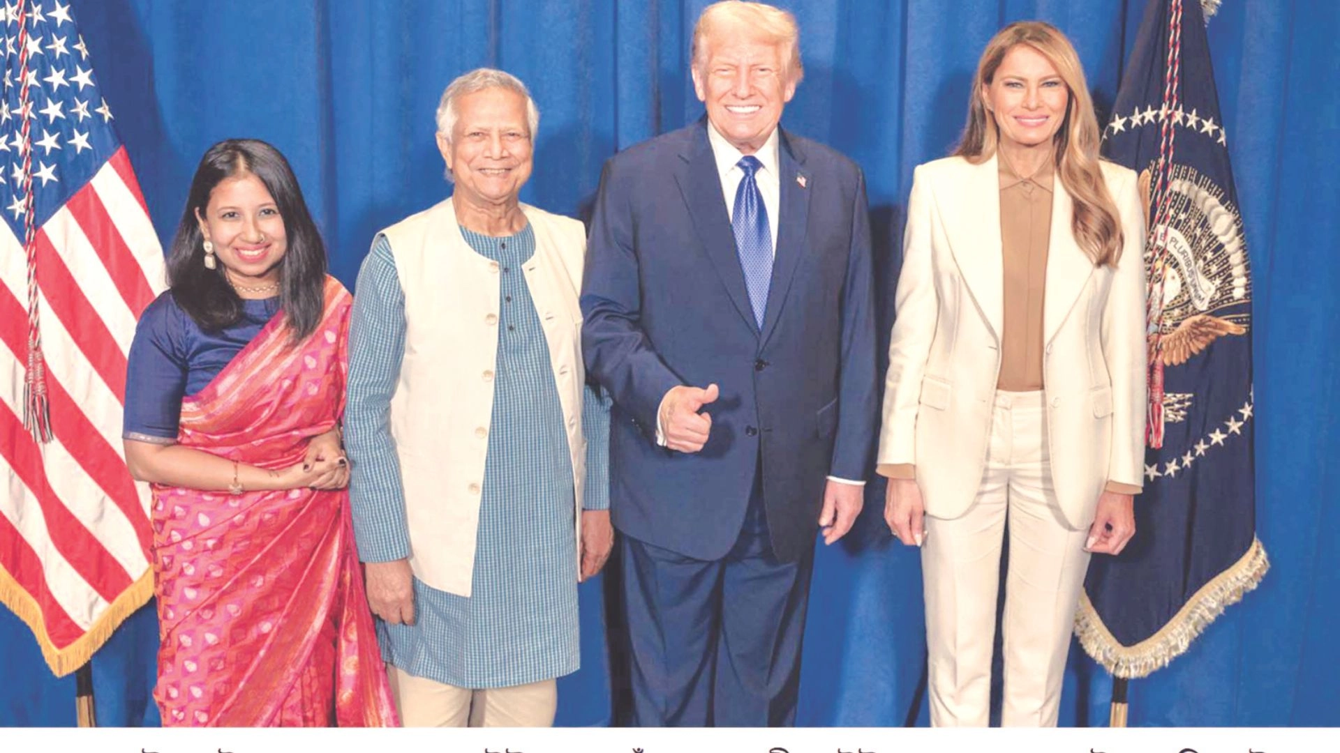 ট্রাম্প দম্পতির সঙ্গে হাস্যোজ্জ্বল প্রধান উপদেষ্টা  ও তার কন্যা দিনা