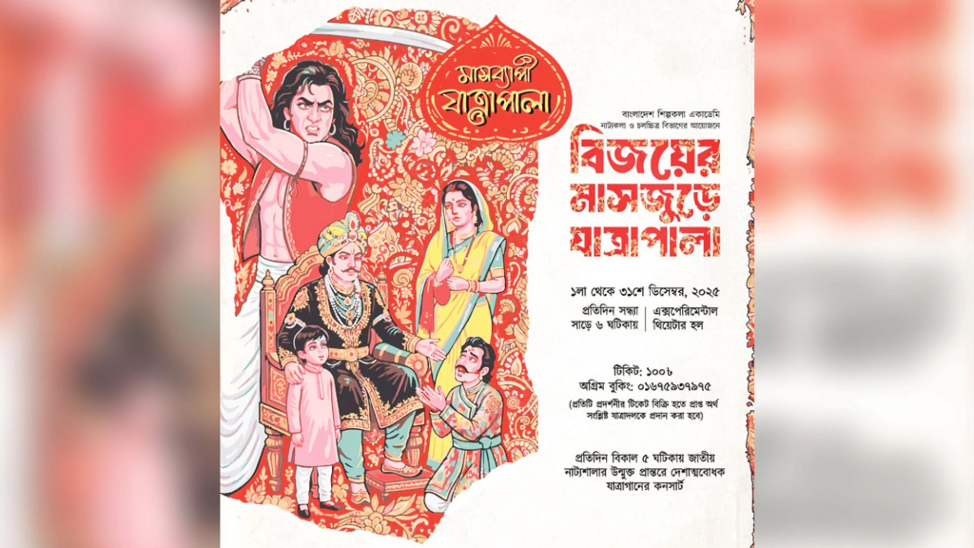 বিজয়ের মাসজুড়ে শিল্পকলায় যাত্রাপালা