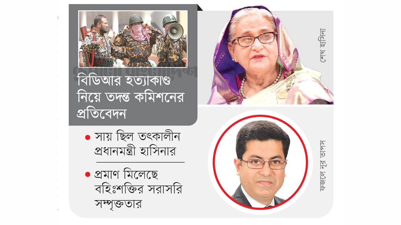 বিডিআর হত্যাকাণ্ড নিয়ে তদন্ত কমিশনের প্রতিবেদন জমা । ছবি : রূপালী বাংলাদেশ