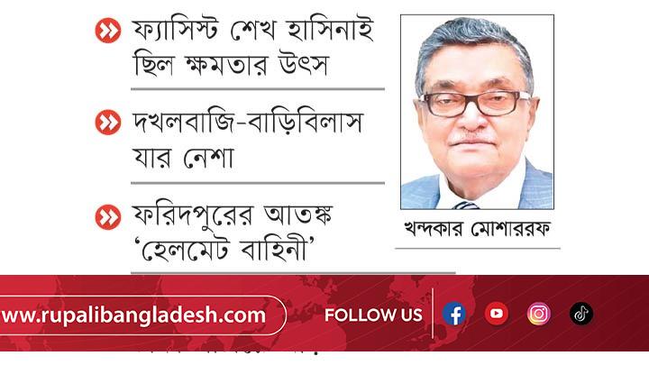 ফরিদপুরের খলনায়ক বেয়াই মোশাররফ