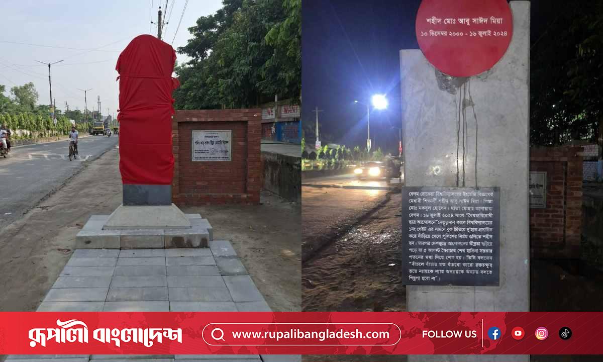 সংশোধনের পর ফের উন্মুক্ত শহীদ আবু সাঈদ স্ট্রিট মেমোরি স্ট্যাম্প