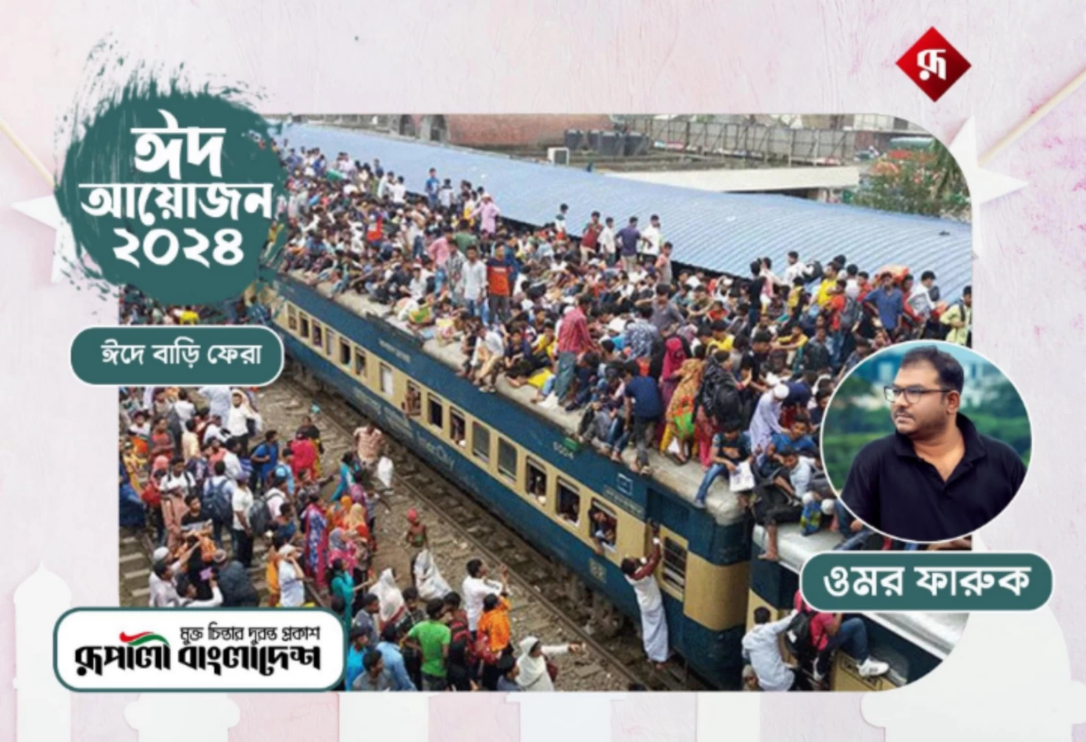 ঈদ যাত্রা হোক নিরাপদ ও আনন্দময়