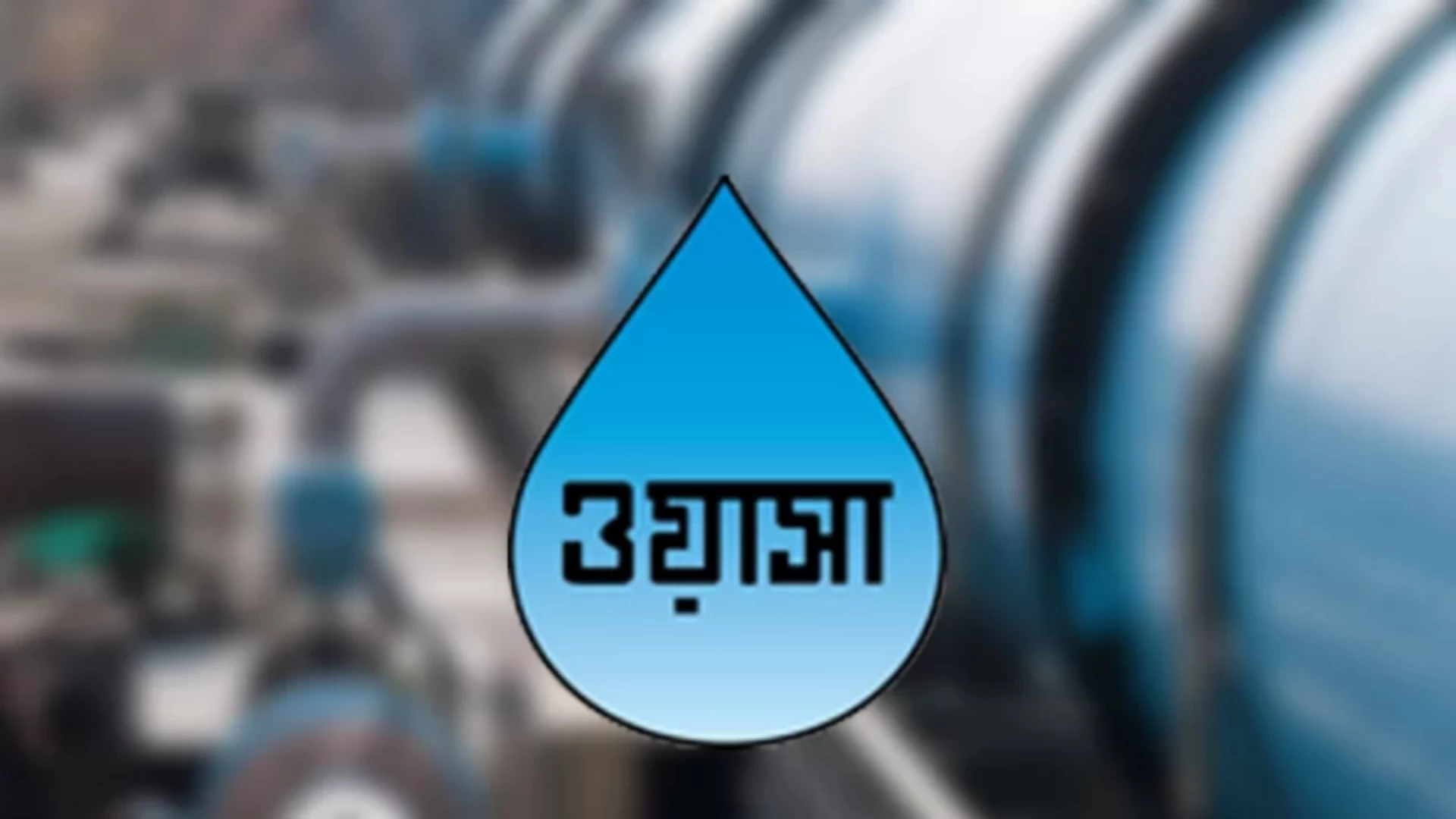 ১০ শতাংশ বাড়ছে ঢাকা ওয়াসার পানির দাম